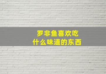 罗非鱼喜欢吃什么味道的东西