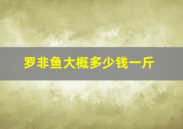 罗非鱼大概多少钱一斤