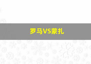 罗马VS蒙扎