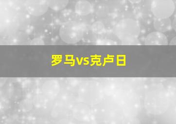 罗马vs克卢日