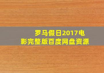 罗马假日2017电影完整版百度网盘资源