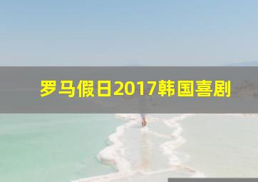 罗马假日2017韩国喜剧