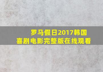 罗马假日2017韩国喜剧电影完整版在线观看