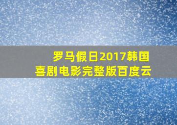 罗马假日2017韩国喜剧电影完整版百度云