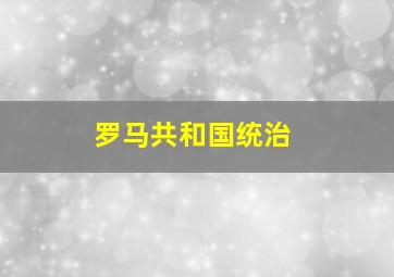 罗马共和国统治