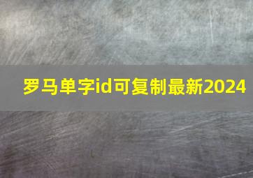 罗马单字id可复制最新2024