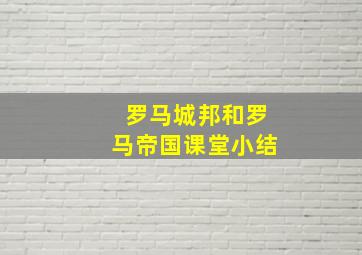 罗马城邦和罗马帝国课堂小结