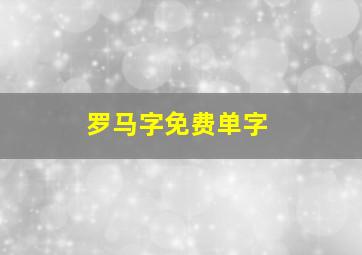 罗马字免费单字