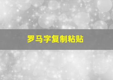 罗马字复制粘贴