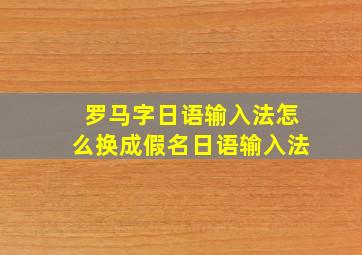 罗马字日语输入法怎么换成假名日语输入法