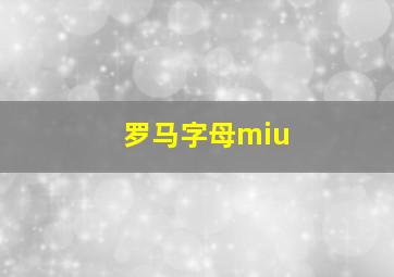 罗马字母miu