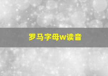 罗马字母w读音