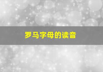 罗马字母的读音