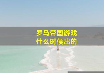 罗马帝国游戏什么时候出的