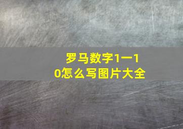 罗马数字1一10怎么写图片大全