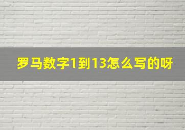 罗马数字1到13怎么写的呀