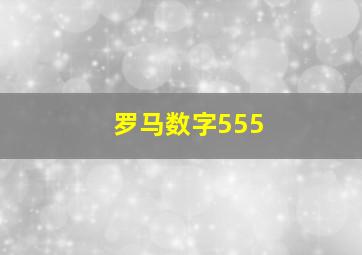 罗马数字555