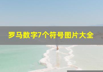 罗马数字7个符号图片大全