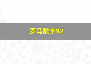 罗马数字92