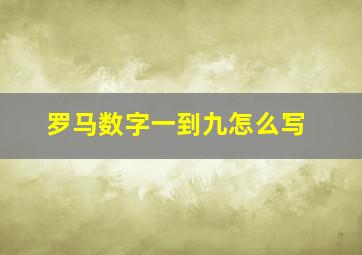 罗马数字一到九怎么写