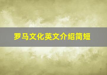 罗马文化英文介绍简短