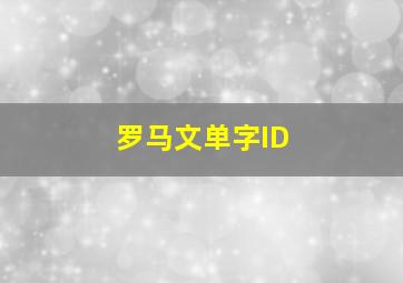 罗马文单字ID