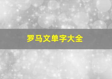 罗马文单字大全