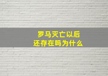 罗马灭亡以后还存在吗为什么