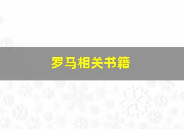 罗马相关书籍