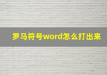 罗马符号word怎么打出来