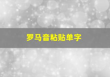 罗马音粘贴单字