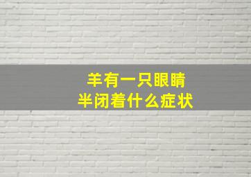 羊有一只眼睛半闭着什么症状