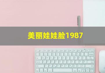 美丽娃娃脸1987