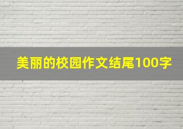 美丽的校园作文结尾100字