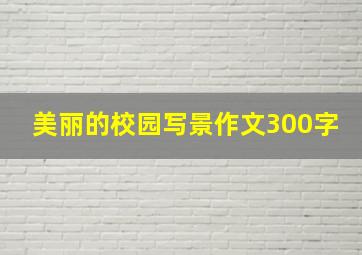 美丽的校园写景作文300字