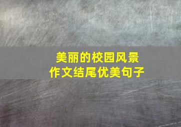 美丽的校园风景作文结尾优美句子