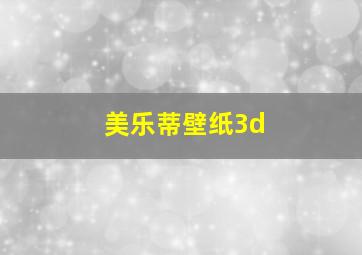 美乐蒂壁纸3d