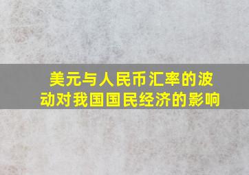 美元与人民币汇率的波动对我国国民经济的影响