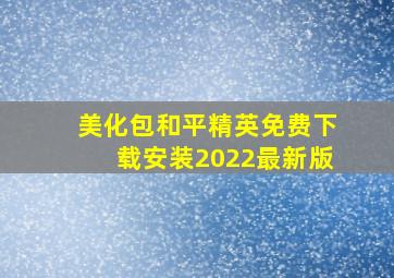 美化包和平精英免费下载安装2022最新版