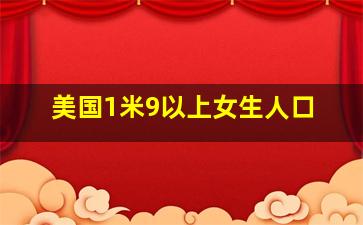 美国1米9以上女生人口