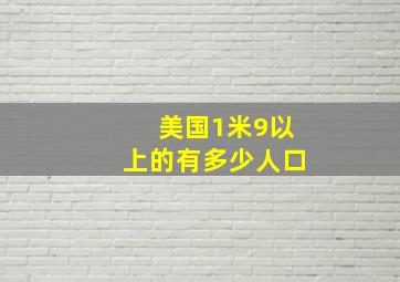 美国1米9以上的有多少人口