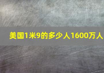 美国1米9的多少人1600万人