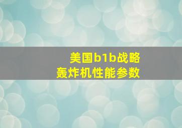 美国b1b战略轰炸机性能参数