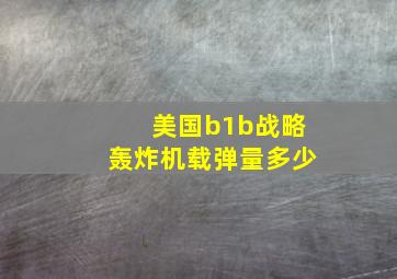 美国b1b战略轰炸机载弹量多少