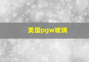 美国pgw玻璃