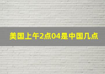 美国上午2点04是中国几点