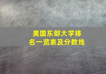 美国东部大学排名一览表及分数线