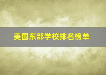 美国东部学校排名榜单