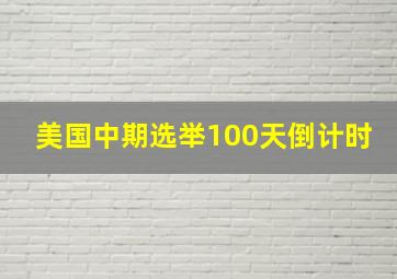 美国中期选举100天倒计时