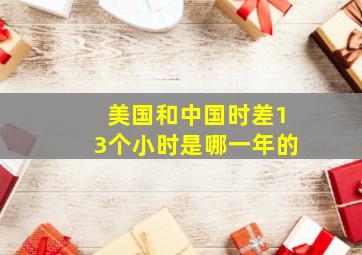 美国和中国时差13个小时是哪一年的